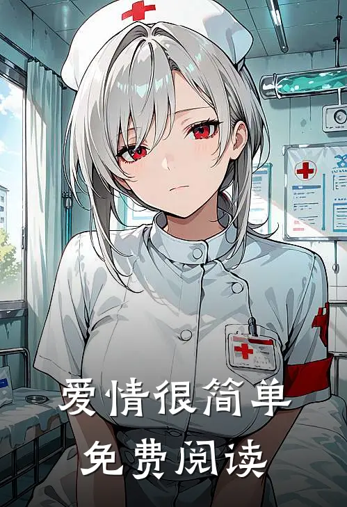 爱情很简单免费阅读