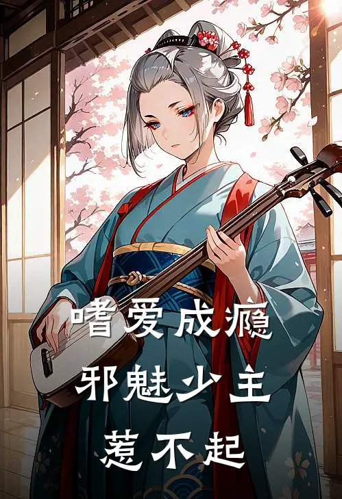 嗜爱成瘾邪魅少主惹不起