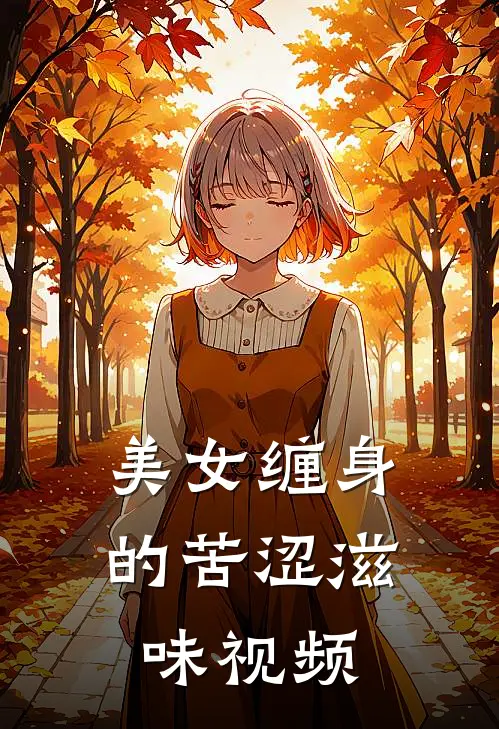 美女缠身的苦涩滋味视频