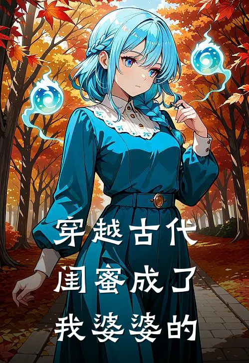 穿越古代闺蜜成了我婆婆的
