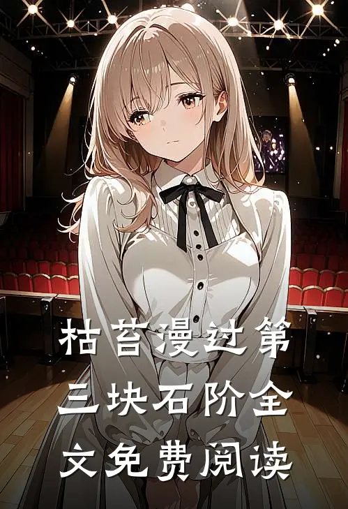 枯苔漫过第三块石阶全文免费阅读