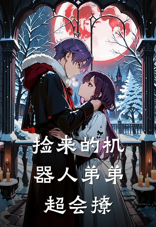 捡来的机器人弟弟超会撩（苏晚墨辰）全文免费阅读无弹窗大结局_捡来的机器人弟弟超会撩最新章节列表