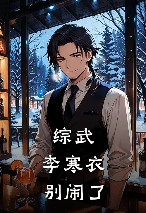 综武：李寒衣别闹了雷无桀雷盛最热门小说_免费小说全集综武：李寒衣别闹了(雷无桀雷盛)