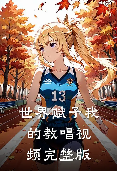 世界赋予我的教唱视频完整版