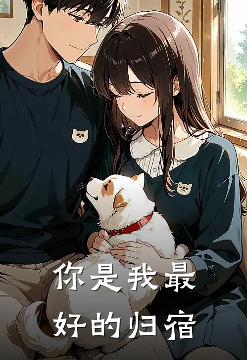 你是我最好的归宿