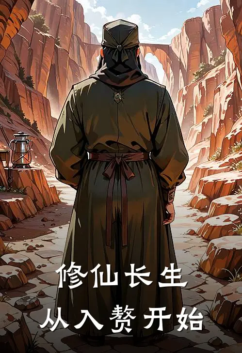修仙长生，从入赘开始