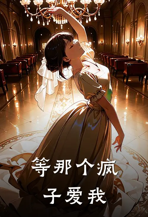 等那个疯子爱我