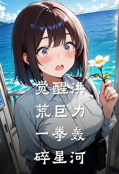 觉醒洪荒巨力，一拳轰碎星河