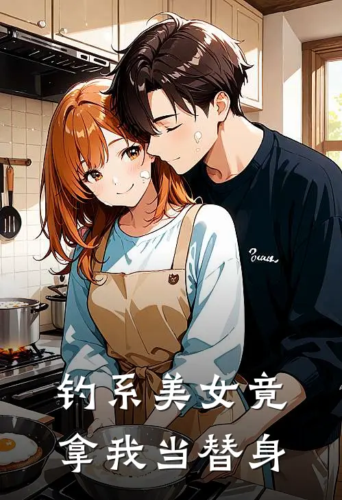 钓系美女竟拿我当替身