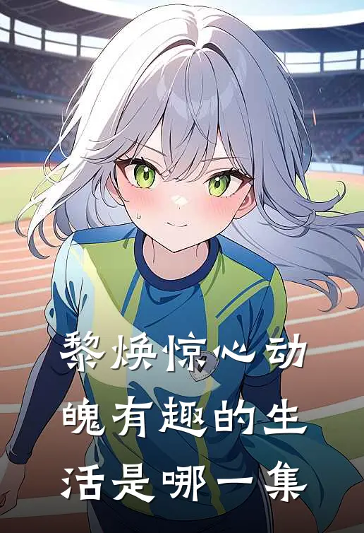 黎焕惊心动魄有趣的生活是哪一集