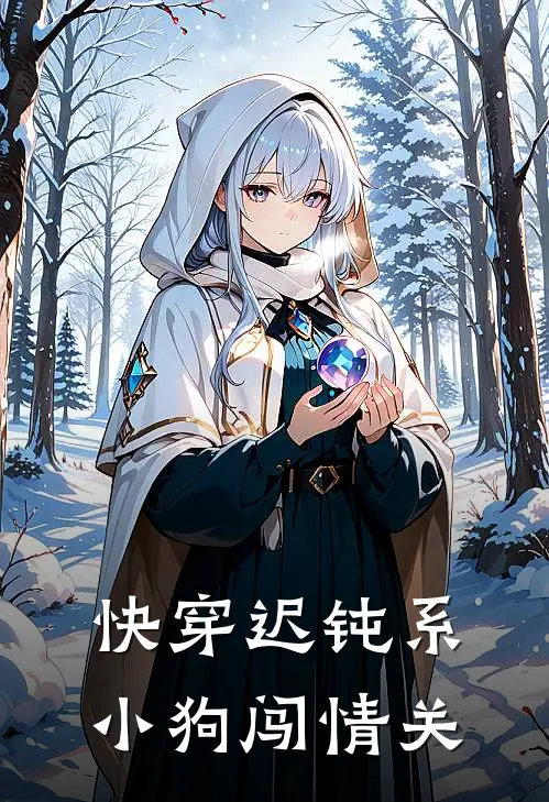 快穿迟钝系小狗闯情关