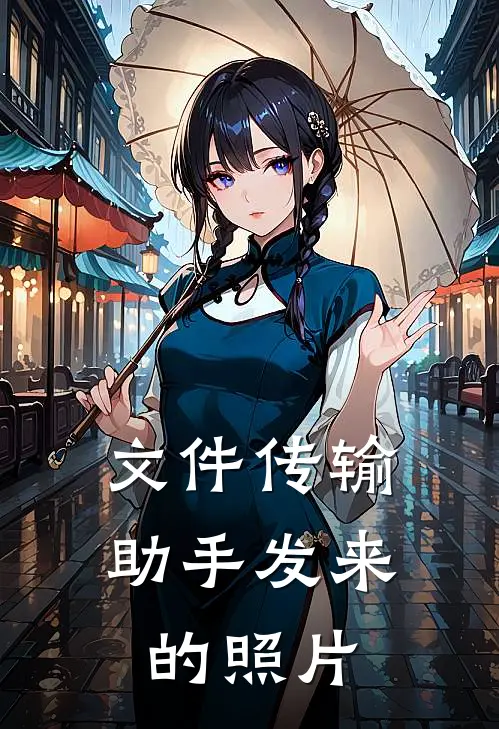 文件传输助手发来的照片