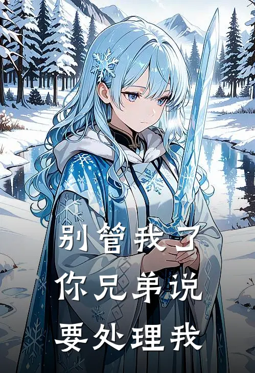 别管我了，你兄弟说要“处理”我