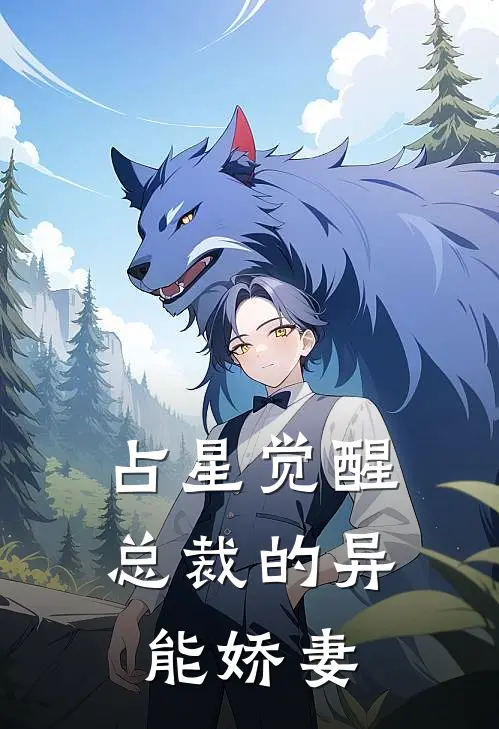 占星觉醒：总裁的异能娇妻