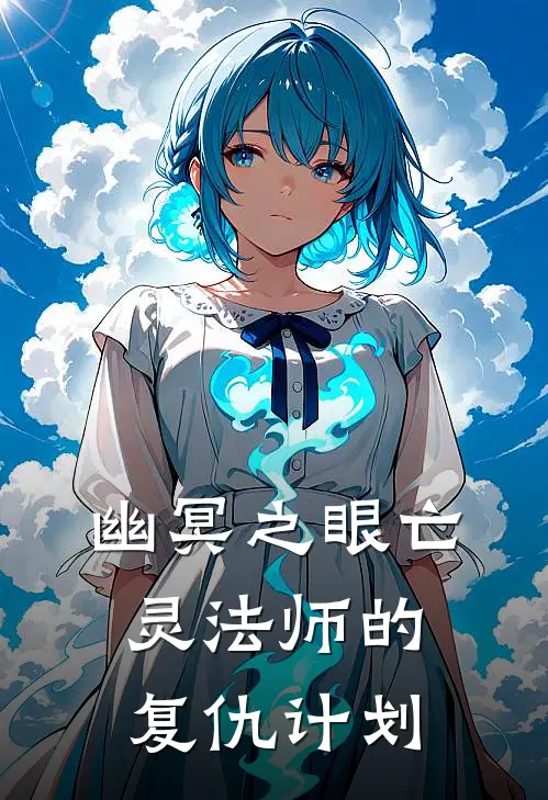 《幽冥之眼亡灵法师的复仇计划》伊凡莉亚火爆新书_幽冥之眼亡灵法师的复仇计划(伊凡莉亚)最新热门小说