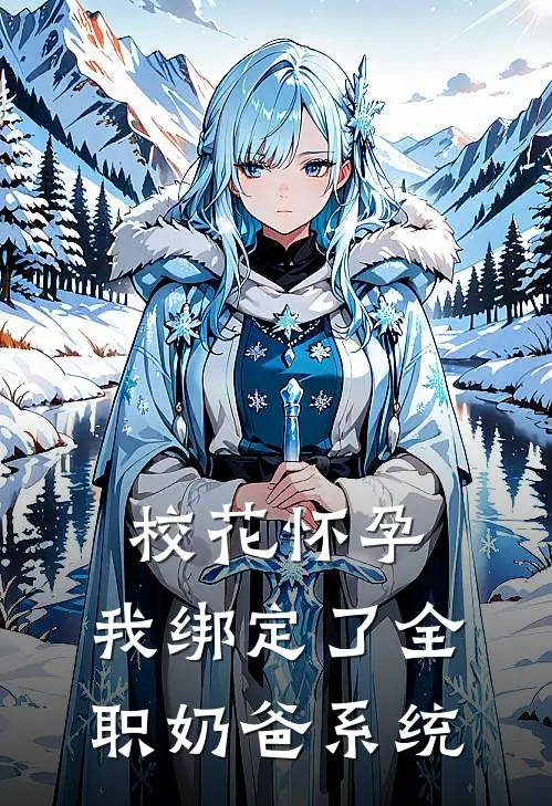 校花怀孕，我绑定了全职奶爸系统