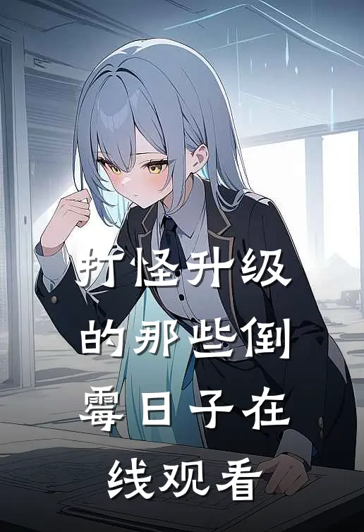 打怪升级的那些倒霉日子在线观看