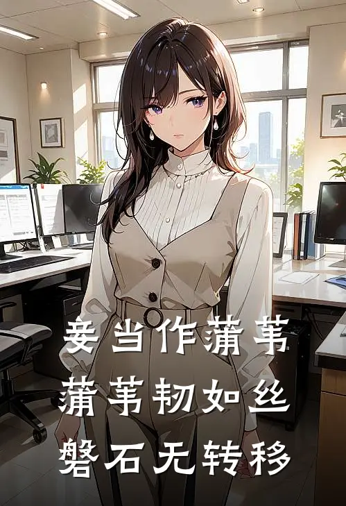妾当作蒲苇蒲苇韧如丝磐石无转移