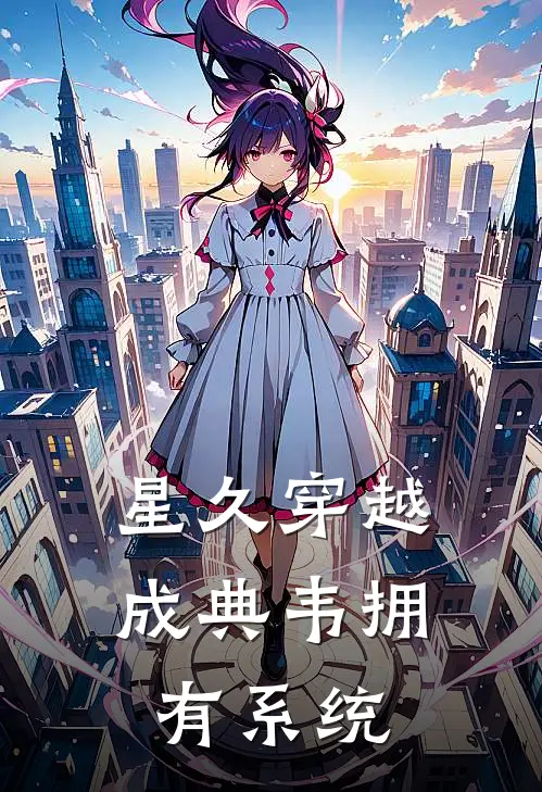 星久穿越成典韦拥有系统