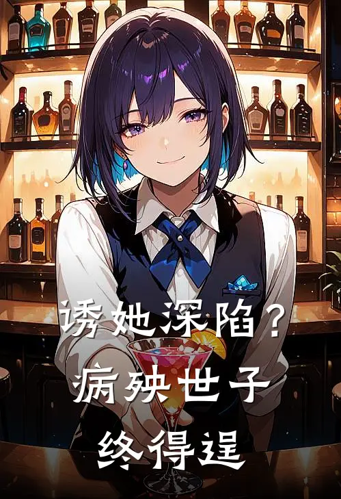 诱她深陷？病殃世子终得逞