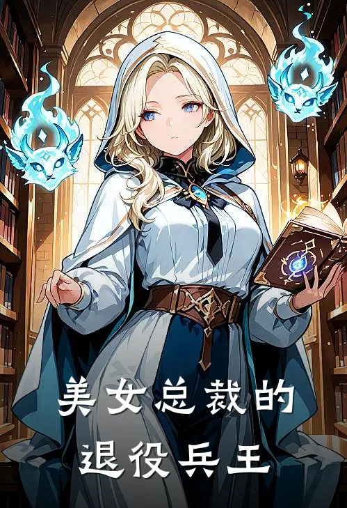 美女总裁的退役兵王