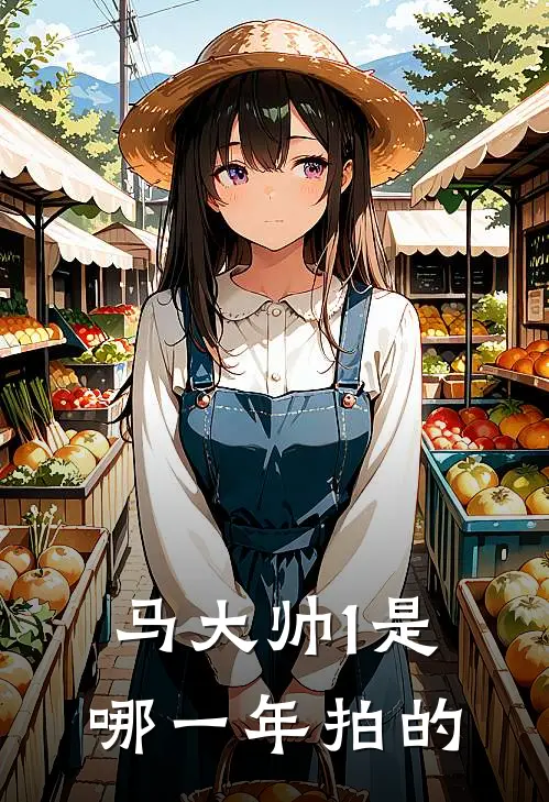 马大帅1是哪一年拍的