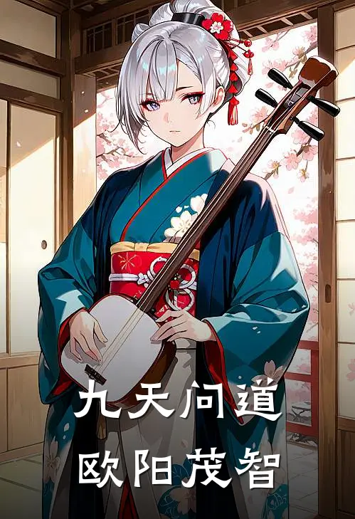 九天问道欧阳茂智(苏清姒吴祈年)完本小说推荐_最新章节列表九天问道欧阳茂智(苏清姒吴祈年)