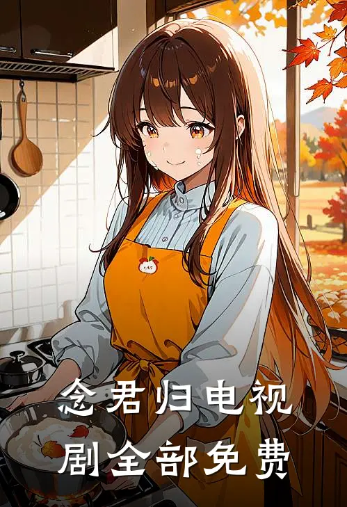 念君归电视剧全部免费