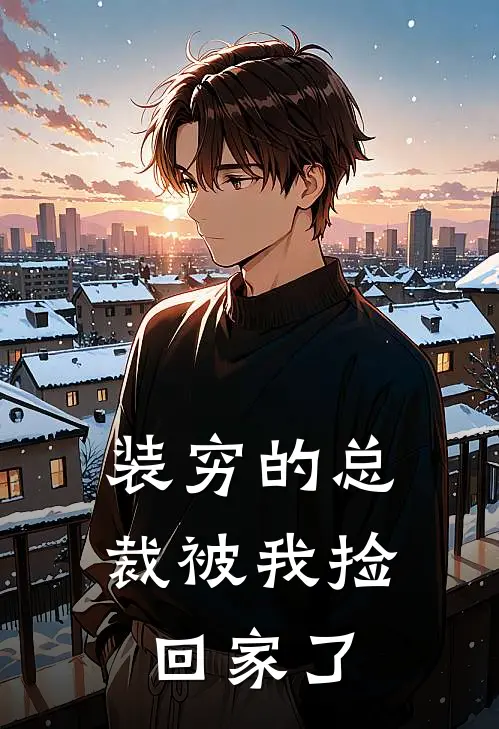 装穷的总裁被我捡回家了