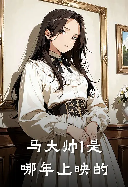 马大帅1是哪年上映的