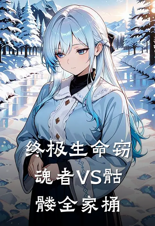 终极生命窃魂者VS骷髅全家桶