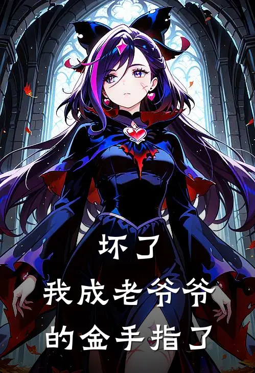 【坏了，我成老爷爷的金手指了】