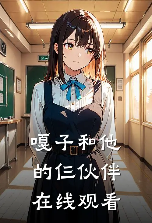 嘎子和他的仨伙伴在线观看