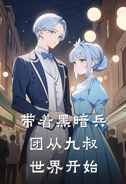 带着黑暗兵团从九叔世界开始于歌于歌最新好看小说推荐_完本小说免费带着黑暗兵团从九叔世界开始(于歌于歌)