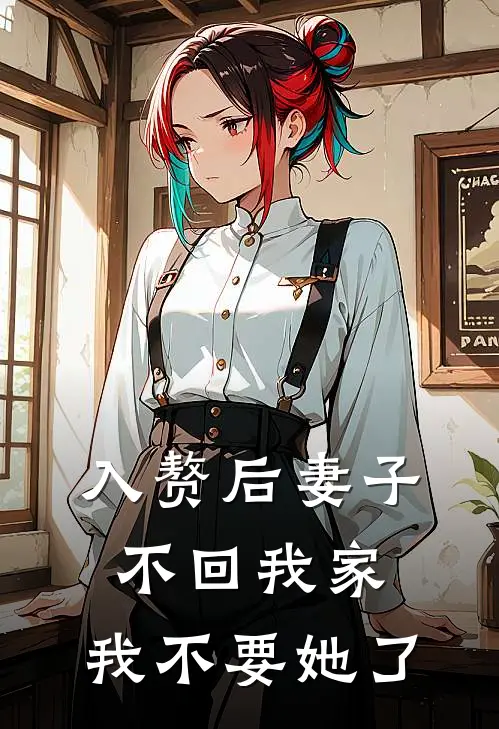 入赘后妻子不回我家，我不要她了秦述沈嘉禾小说完结_免费小说全本入赘后妻子不回我家，我不要她了(秦述沈嘉禾)