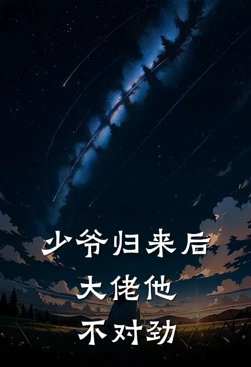 少爷归来后，大佬他不对劲唐峤唐澜最新章节免费阅读_少爷归来后，大佬他不对劲全集免费阅读