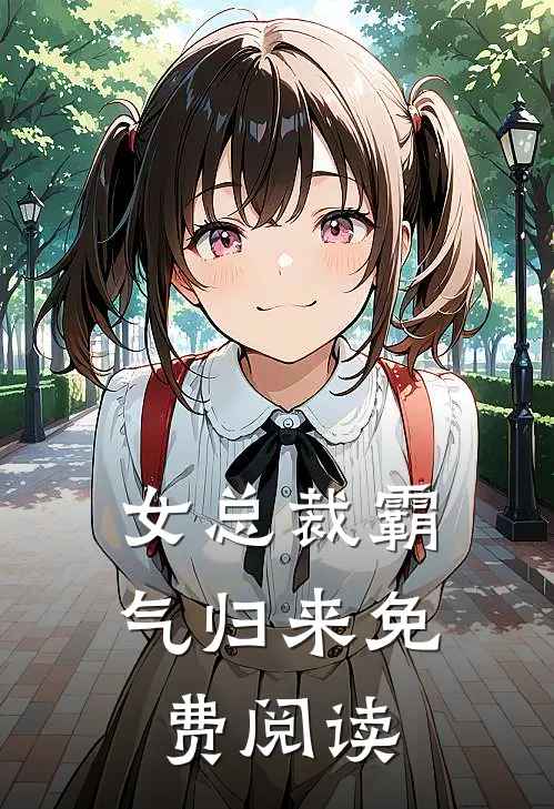 女总裁霸气归来免费阅读