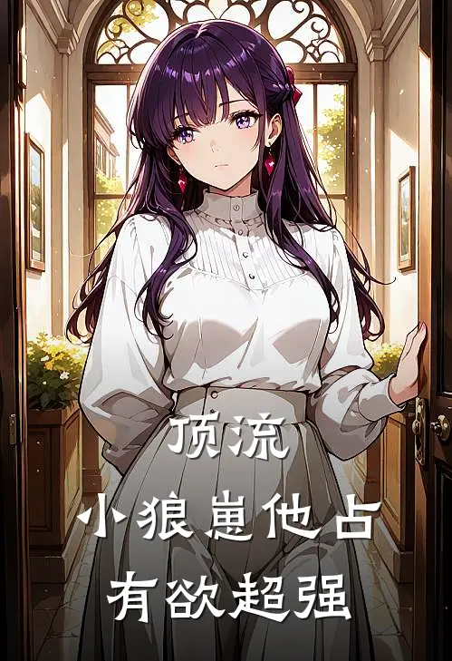 顶流：小狼崽他占有欲超强(沈叙凌江雪)免费阅读_热门的小说顶流：小狼崽他占有欲超强沈叙凌江雪