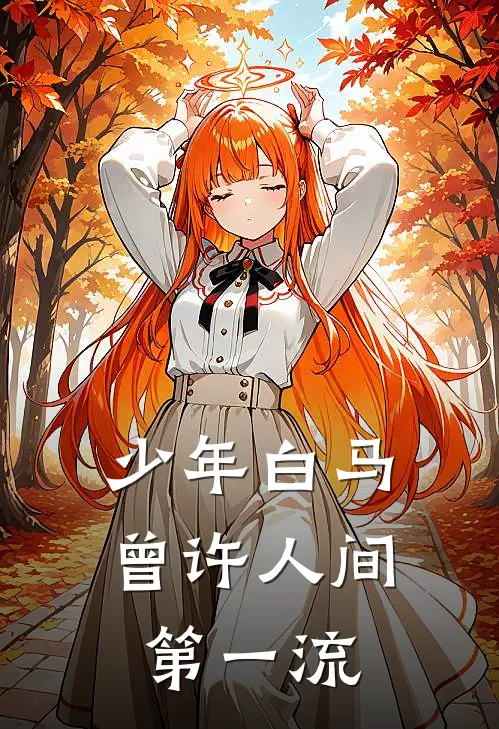 《少年白马，曾许人间第一流》顾云霆剑仙火爆新书_少年白马，曾许人间第一流(顾云霆剑仙)最新热门小说