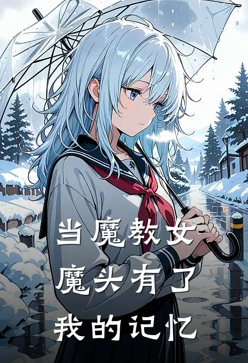 当魔教女魔头有了我的记忆