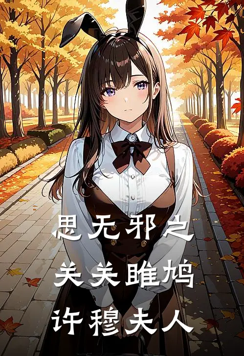 思无邪之关关雎鸠许穆夫人