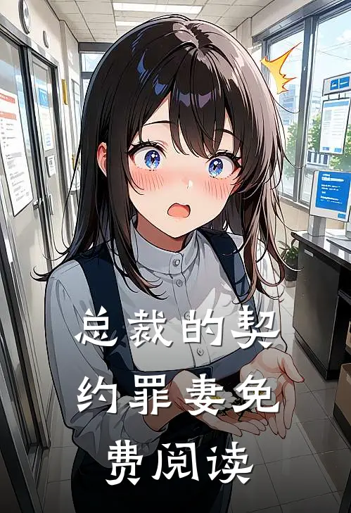 总裁的契约罪妻免费阅读