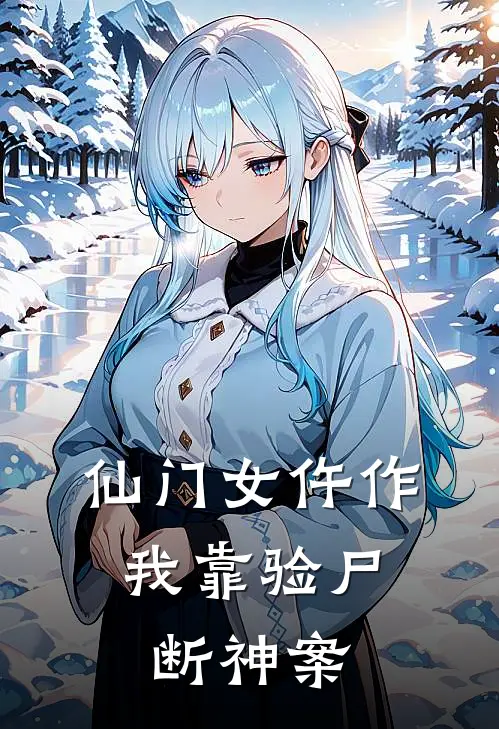 仙门女仵作：我靠验尸断神案