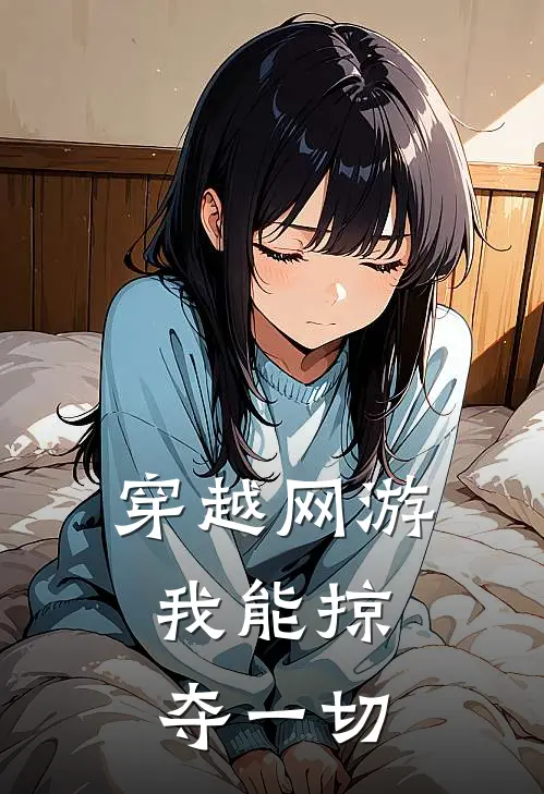 穿越网游，我能掠夺一切林阳岩皮蜥免费小说全文阅读_最新好看小说穿越网游，我能掠夺一切林阳岩皮蜥