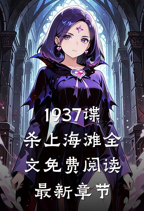 1937谍杀上海滩全文免费阅读最新章节