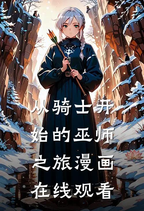 从骑士开始的巫师之旅漫画在线观看