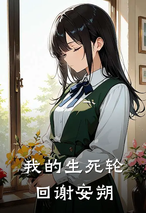 我的生死轮回谢安朔