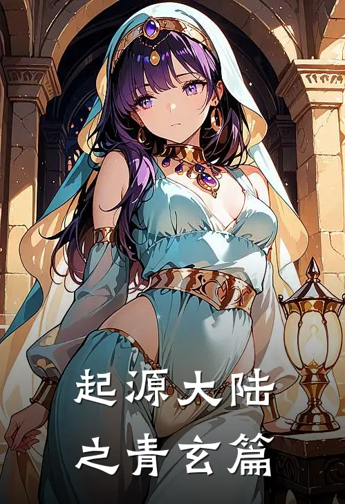 起源大陆之青玄篇