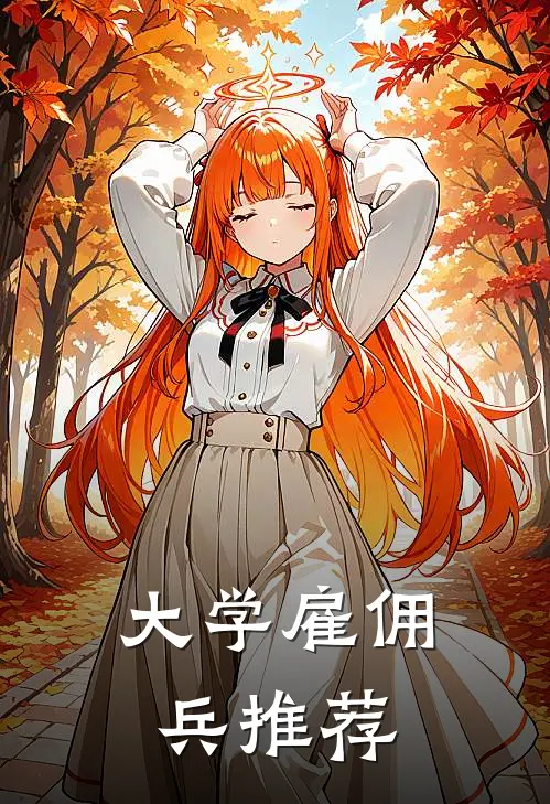 大学雇佣兵推荐