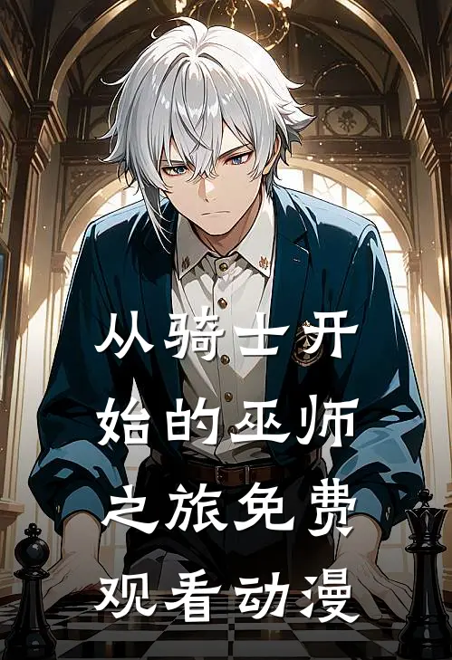 从骑士开始的巫师之旅免费观看动漫